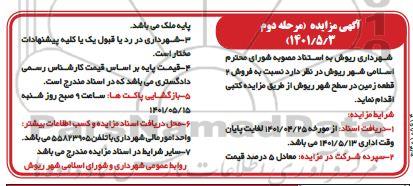 مزایده فروش 2 قطعه زمین مرحله دوم