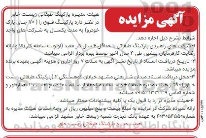 مزایده اجاره پارکینگ 