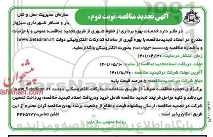 تجدید مناقصه عمومی خدمات بهره برداری از خطوط شهری- نوبت دوم
