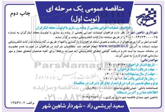  مناقصه فراخوان عملیات اجرایی بخشی از پیاده رو سازی با اولویت محله
