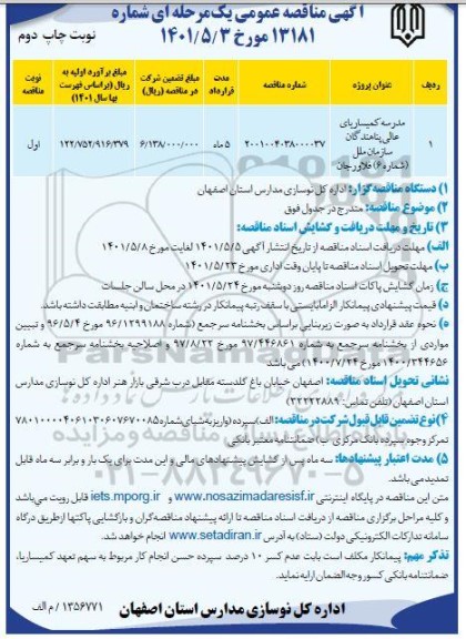 مناقصه مدرسه کمیساریای عالی پناهندگان  - چاپ دوم 