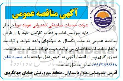 مناقصه سرویس ایاب و ذهاب کارکنان 