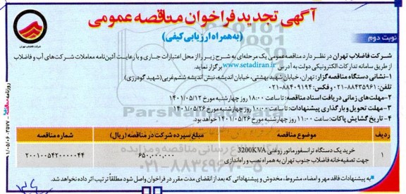 تجدید مناقصه خرید یک دستگاه ترانسفورماتور روغنی ​​​​​​​نوبت دوم 