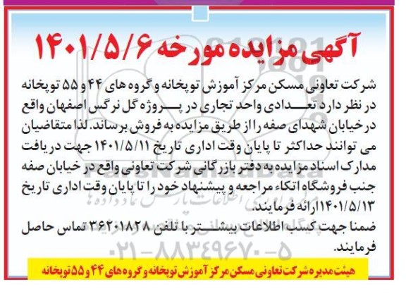 مزایده فروش تعدادی واحد تجاری