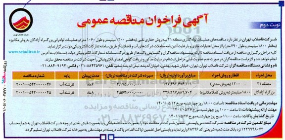 مناقصه عملیات لوله گذاری منطقه 21 به روش حفاری نقبی نوبت دوم