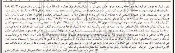 مزایده فروش یک دستگاه سواری پژو مدل 1386