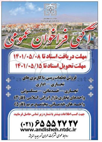 فراخوان فروش قطعات زمین با کاربری های تجاری - اداری 