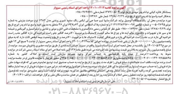 آگهی مزایده مزایده فروش املمزایده فروش یک دستگاه اتومبیل پراید صبا جی تی ایکس رنگ سفید شیری روغنی مدل 1382 اک و زمین های خود
