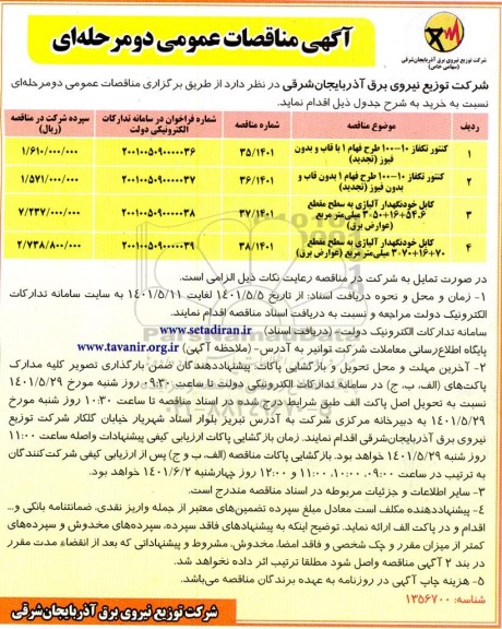 مناقصه خرید کنتور تکفاز 10 - 100 طرح فهام ...