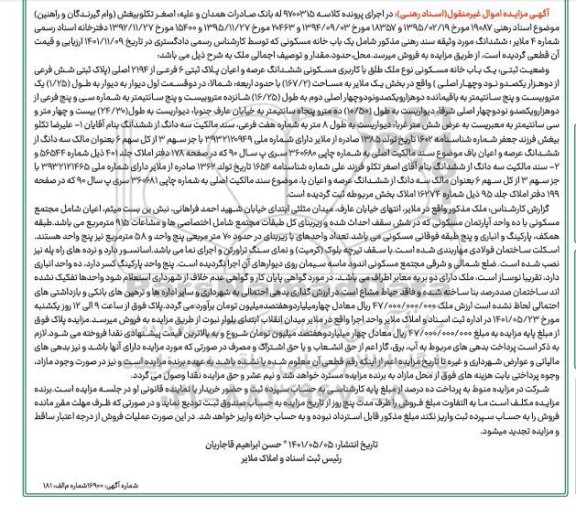 مزایده مزایده یک باب خانه مسکونی 167.2 مترمربع