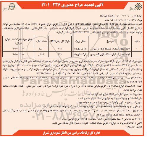 تجدید حراج حضوری اجاره محل استقرار دستگاه ترامپولین نوبت دوم