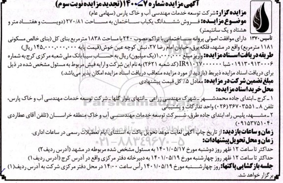 مزایده فروش ششدانگ یک باب ساختمان به مساحت 270/81 مترمربع 
