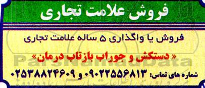 مزایده فروش یا واگذاری 5 ساله علامت تجاری 
