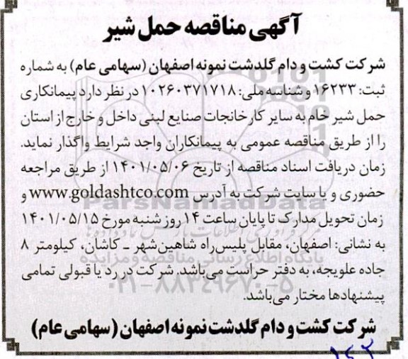 مناقصه حمل شیر خام