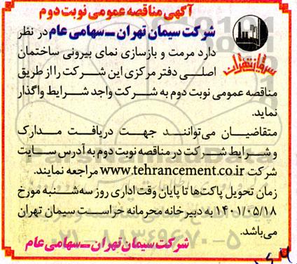 مناقصه مرمت و بازسازی نمای بیرونی ساختمان - نوبت دوم