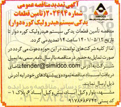 تمدید مناقصه تامین قطعات یدکی سیستم هیدرولیک کوره دوار