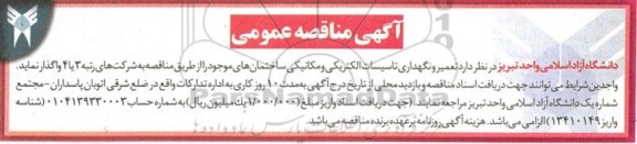 مناقصه تعمیر و نگهداری تاسیسات الکتریکی و مکانیکی 