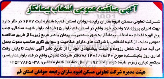 مناقصه انتخاب پیمانکار جهت اجرای پروژه 78 واحدی 