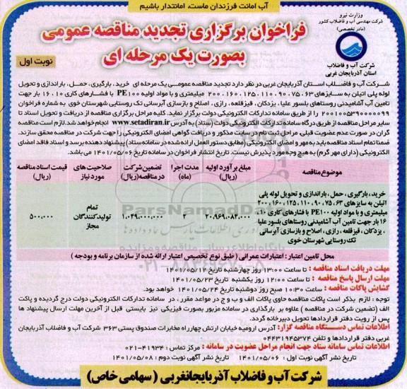 تجدید مناقصه  خرید، بارگیری، حمل، باراندازی و تحویل لوله پلی اتیلن به سایزهای...