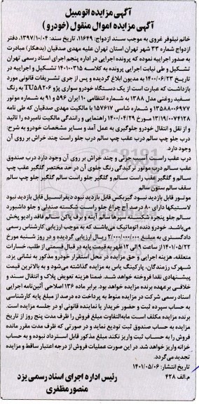 مزایده فروش یک دستگاه خودررو سواری پژو 206 tu5