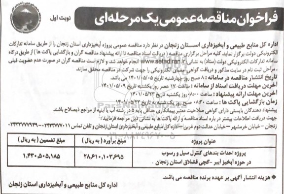 فراخوان مناقصه پروژه احداث بندهای کنترل سیل و رسوب در حوزه آبخیز آببر ـ گچی 
