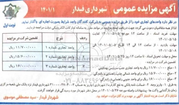 مزایده اجاره  واحدهای تجاری 