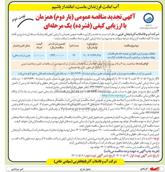 تجدید مناقصه حفاظت، بهره برداری و نگهداری تصفیه خانه های فاضلاب  ... نوبت دوم
