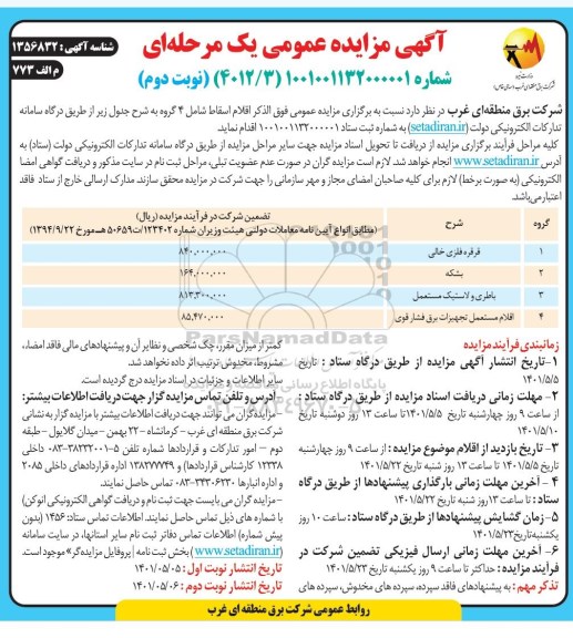 مزایده فروش اقلام اسقاط