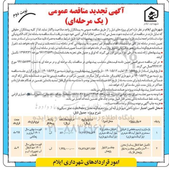 تجدید مناقصه بازسازی و ترمیم مقطعی از خیابان....- نوبت دوم 