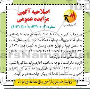 اصلاحیه مزایده اجاره آشپزخانه و سالن غذاخوری 