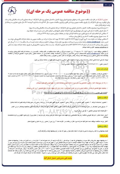 مناقصه عمومی تکمیل ساختمان دهیاری - نوبت دوم 