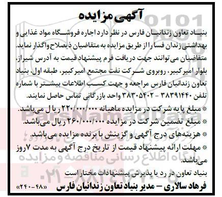 مزایده اجاره فروشگاه مواد غذایی و بهداشتی زندان