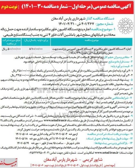 مناقصه اجاره پنج دستگاه کامیون خاور مکانیزه ...مرحله اول نوبت دوم