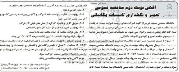 مناقصه تعمیر و نگهداری تاسیسات مکانیکی - نوبت دوم 