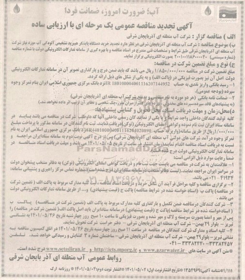 تجدید مناقصه خرید دستگاه پایشگر هیبرید تشخیص آلودگی آب - نوبت دوم