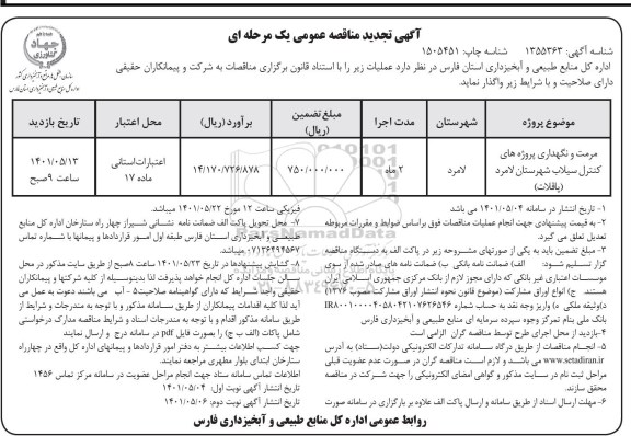 تجدید مناقصه مرمت و نگهداری پروژه های کنترل سیلاب ... - نوبت دوم