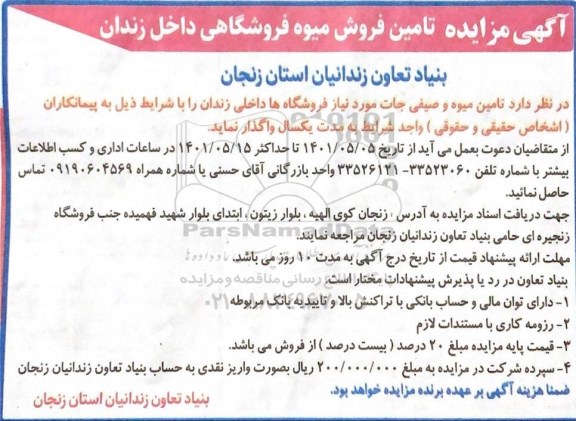 مناقصه و مزایده  تامین فروش میوه فروشگاهی داخل زندان 