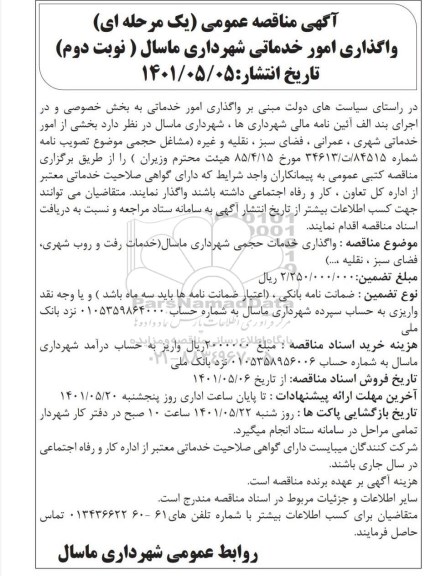 مناقصه واگذاری امور خدماتی  - نوبت دوم 