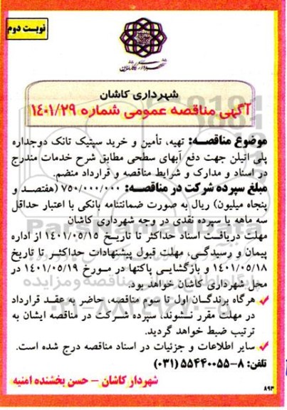 مناقصه تهیه ، تامین و خرید سپتیک تانک دو جداره پلی  اتیلن - نوبت دوم