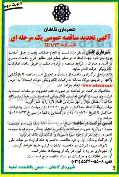 تجدید مناقصه انجام عملیات پخت و حمل آسفالت ...- نوبت دوم