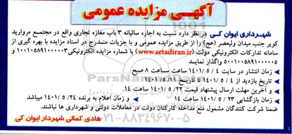 مزایده اجاره سالیانه 3 باب مغازه تجاری