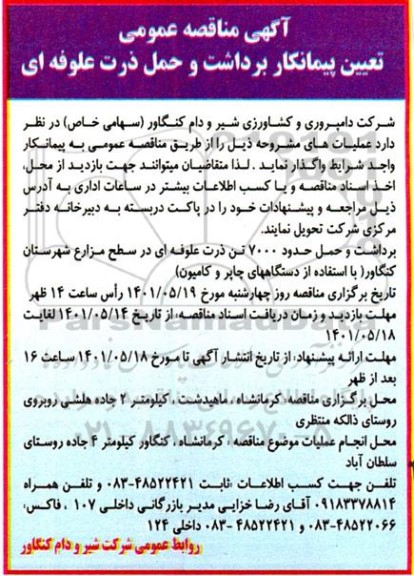 مناقصه تعیین پیمانکار برداشت و حمل ذرت علوفه ای