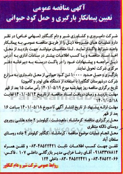 مناقصه تعیین پیمانکار برداشت و حمل کود حیوانی 