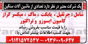 مزایده تعدادی از ماشین آلات سنگین