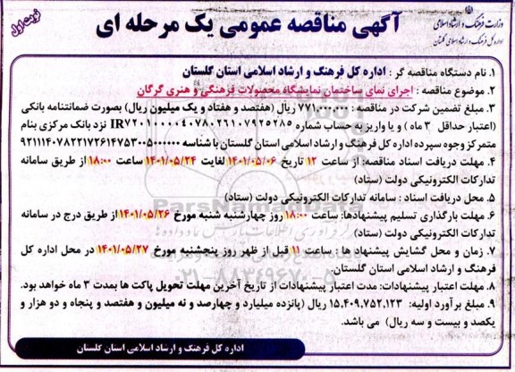 مناقصه اجرای نمای ساختمان نمایشگاه محصولات فرهنگی و هنری