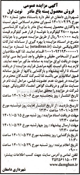مزایده فروش محصول پسته باغ مادر 