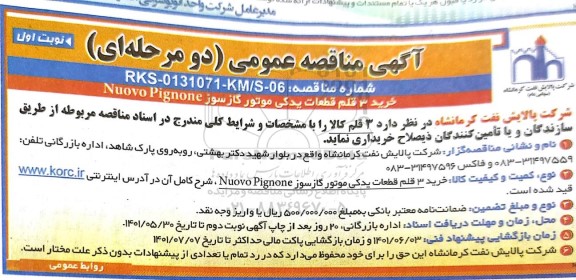 مناقصه خرید 3 قلم قطعات یدکی موتور گازسوز Nuovo Pignone 