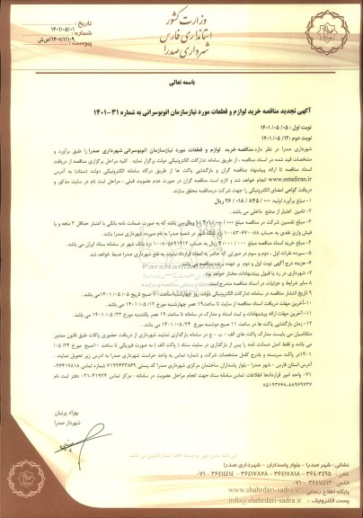 تجدید مناقصه خرید  لوازم و قطعات