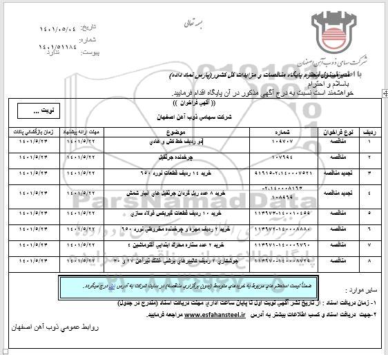 فراخوان مناقصه دو رديف خط كش و هادی ...