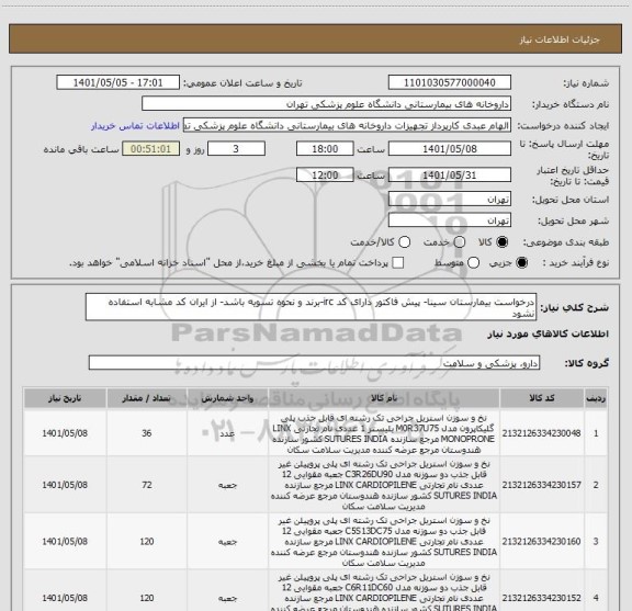 استعلام درخواست بیمارستان سینا- پیش فاکتور دارای کد irc-برند و نحوه تسویه باشد- از ایران کد مشابه استفاده نشود